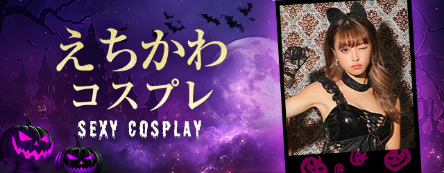 えちかわコスプレ