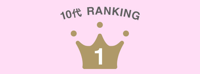 10代1位
