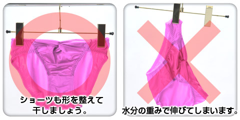 ショーツの正しい干し方