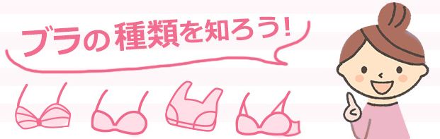 ブラの種類を知ろう！