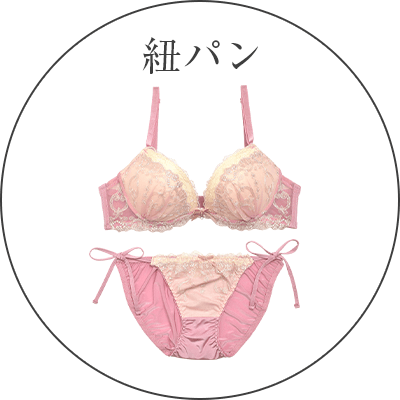 紐パン