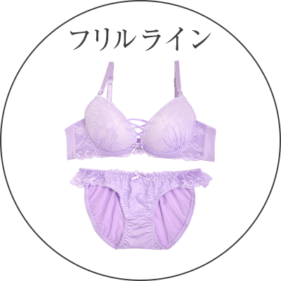 フリルライン