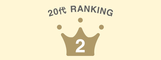 20代2位