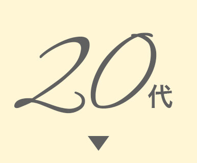 20代