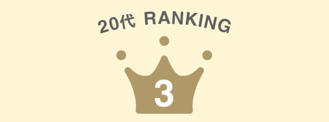 20代3位