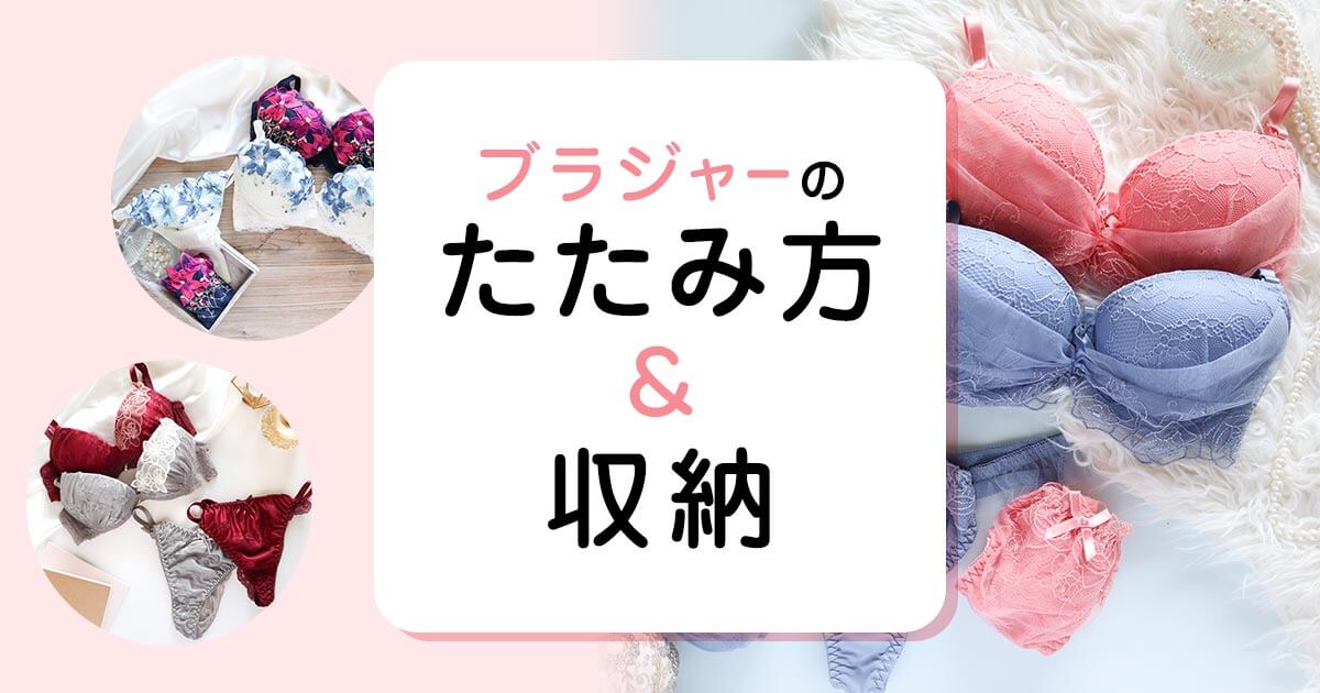 ブラのたたみ方＆収納