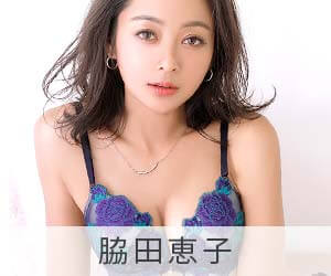 脇田恵子