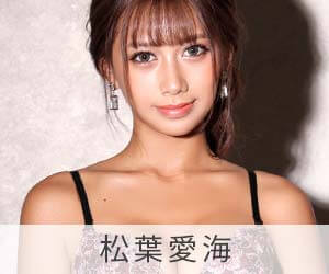 松葉愛海