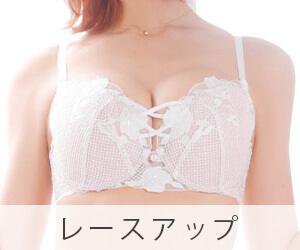 レースアップ