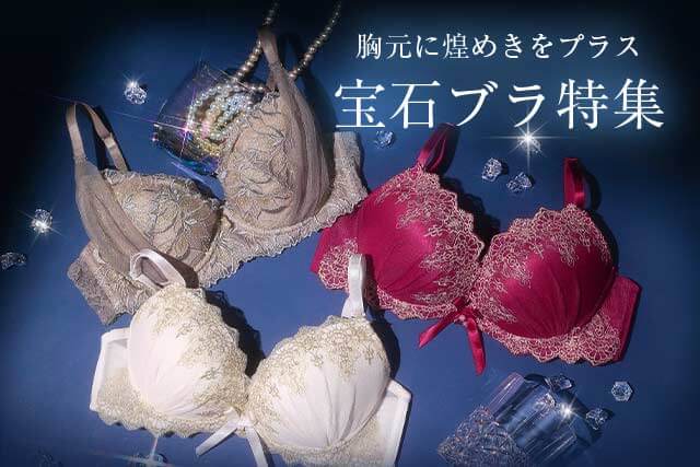 宝石ブラ特集