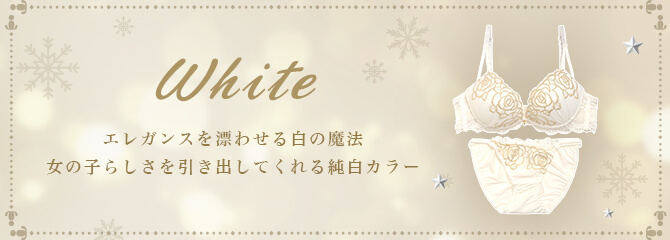 ホワイトランジェリー