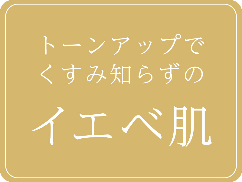 イエベ肌