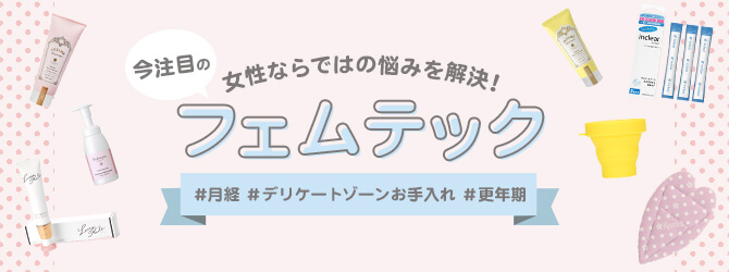 フェムテック特集