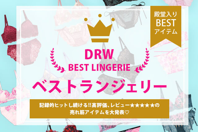 ベストランジェリー特集