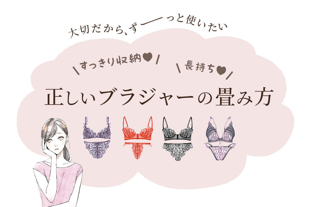 長持ちさせるブラジャーの畳み方♡すっきりキレイな収納方法＆収納グッズ