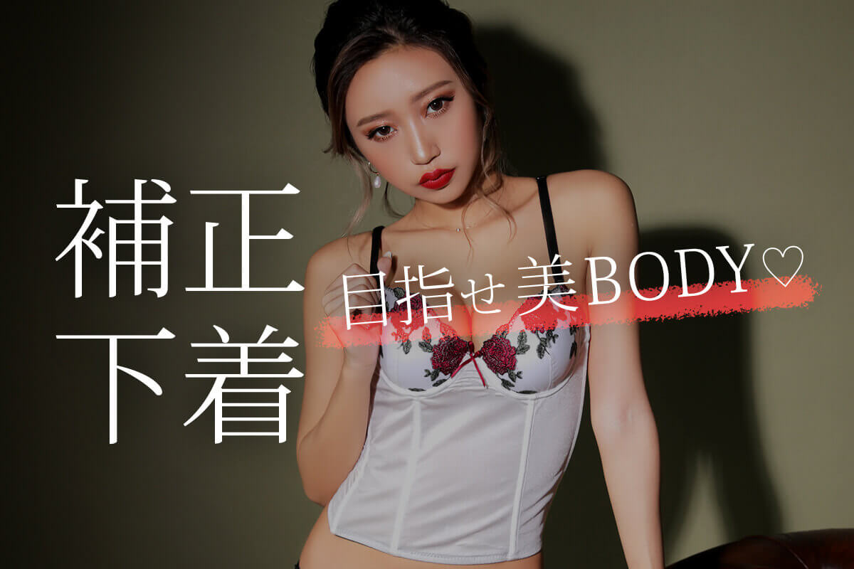 補正下着