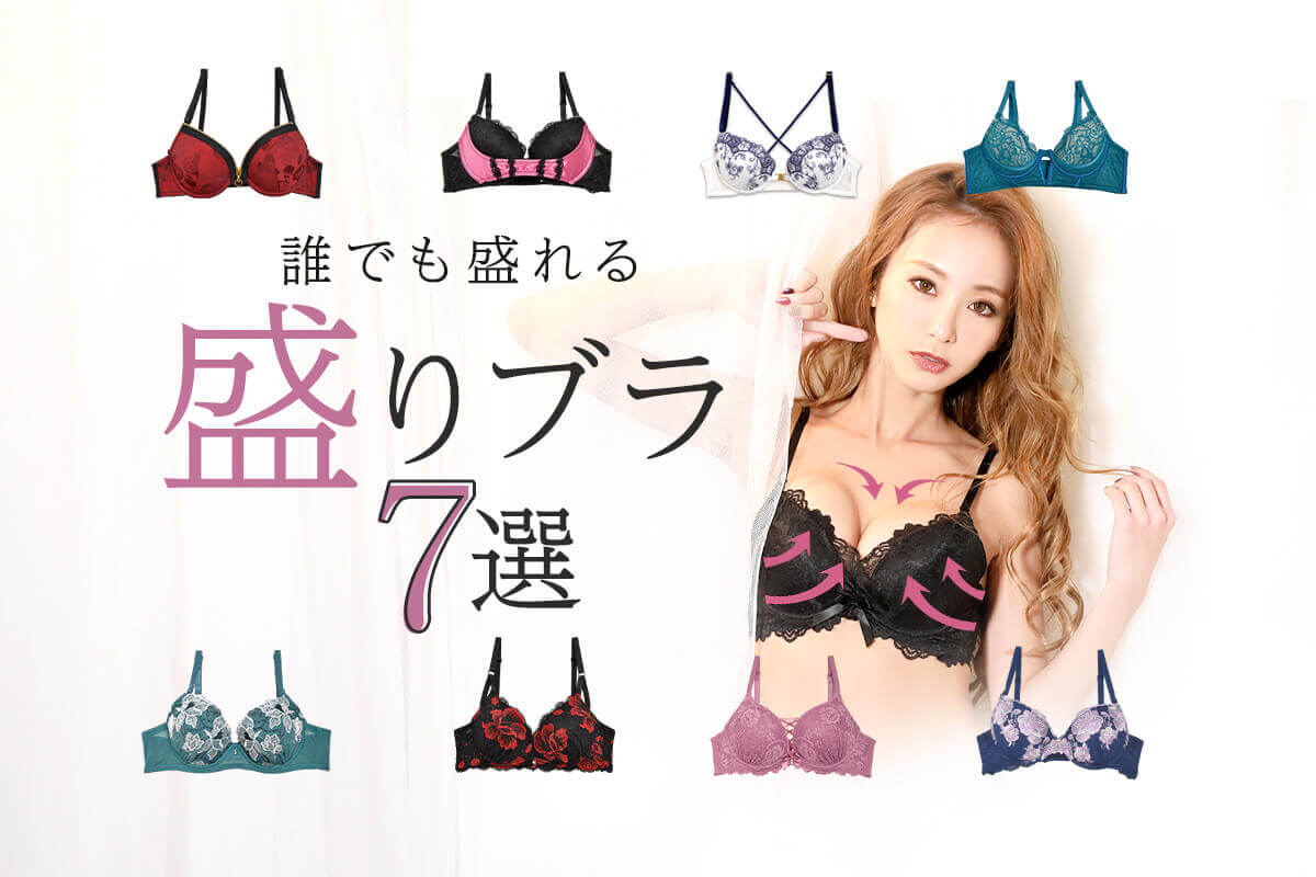 だれでも超盛れるブラ♡おすすめの安い盛りブラ7選
