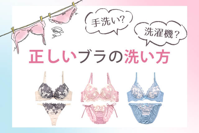 ブラは手洗いするべき？ブラジャーが長持ちする正しい洗い方