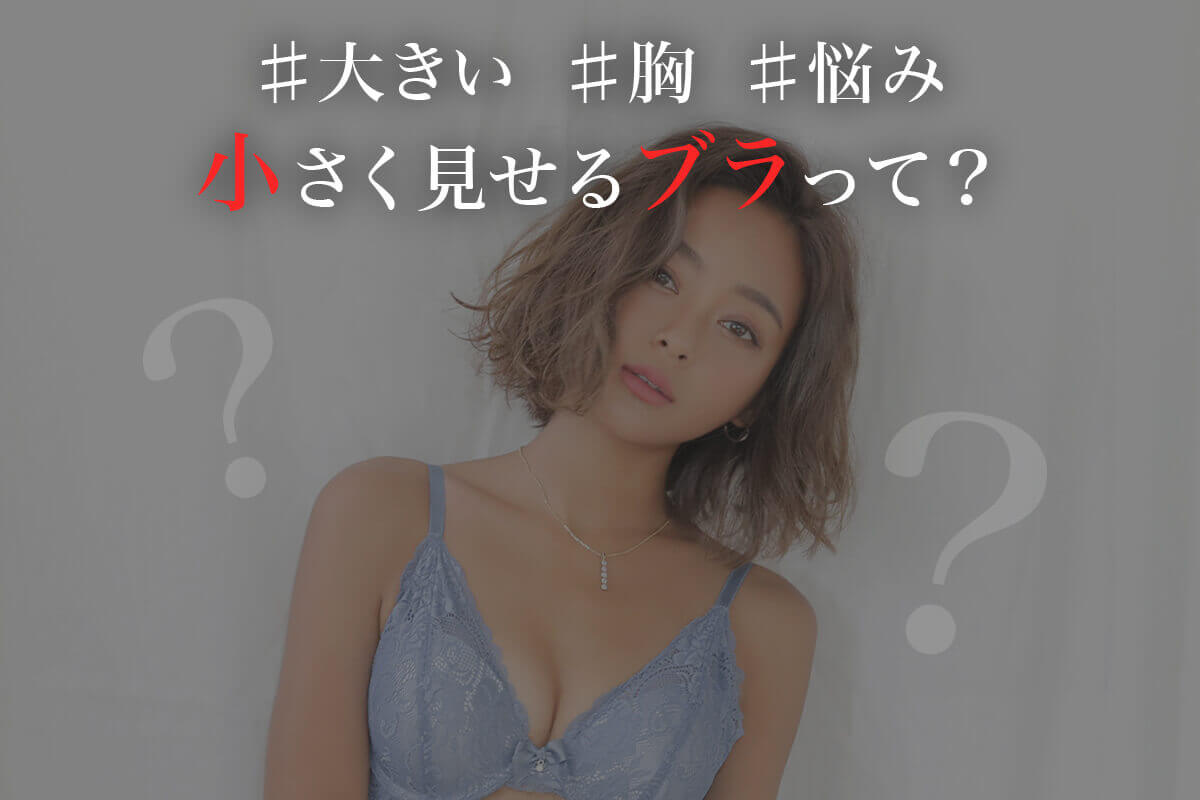 太って見える人必見！大きめの胸を小さく見せる方法＆ブラジャーの種類