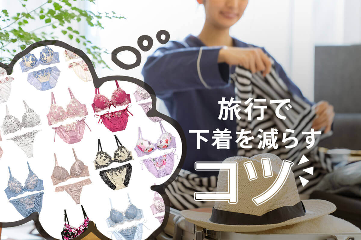 旅行中の下着