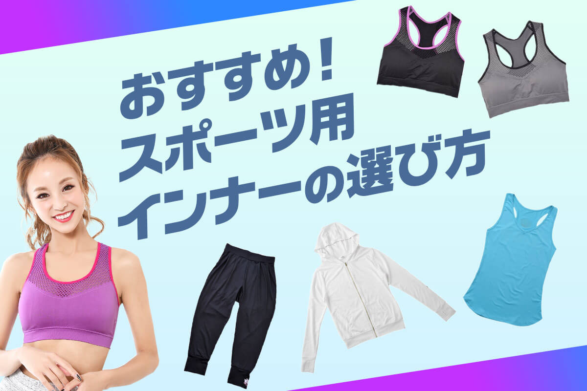 おすすめのスポーツ用インナー