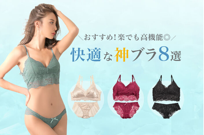 快適ブラジャー特集