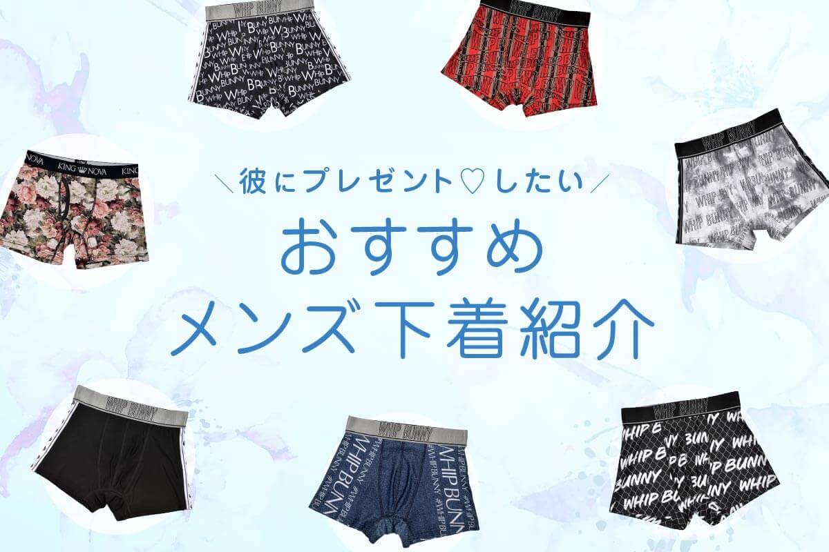 【2021年版】彼氏にパンツをプレゼントするならどれ？おすすめメンズ下着紹介