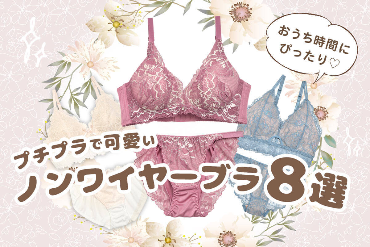 ノンワイヤーブラジャーの畳み方