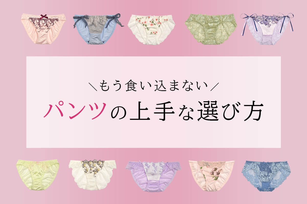 パンツが食い込む原因は？お尻を小さくする方法と食い込まないショーツ