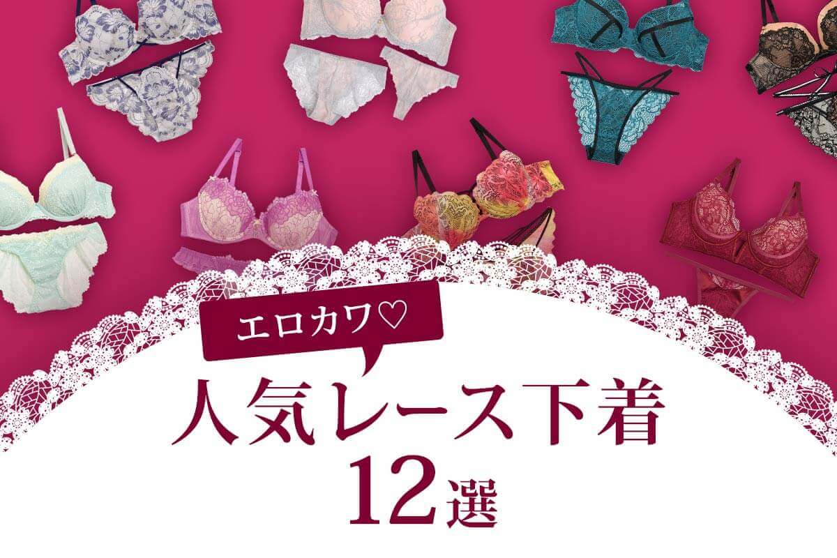 エロカワのレース下着♡人気の可愛いレース下着12選