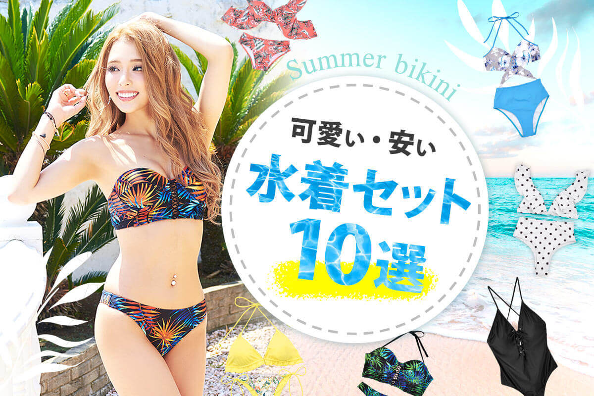 セクシーな水着姿で悩殺♡かわいくて安い水着セット10選