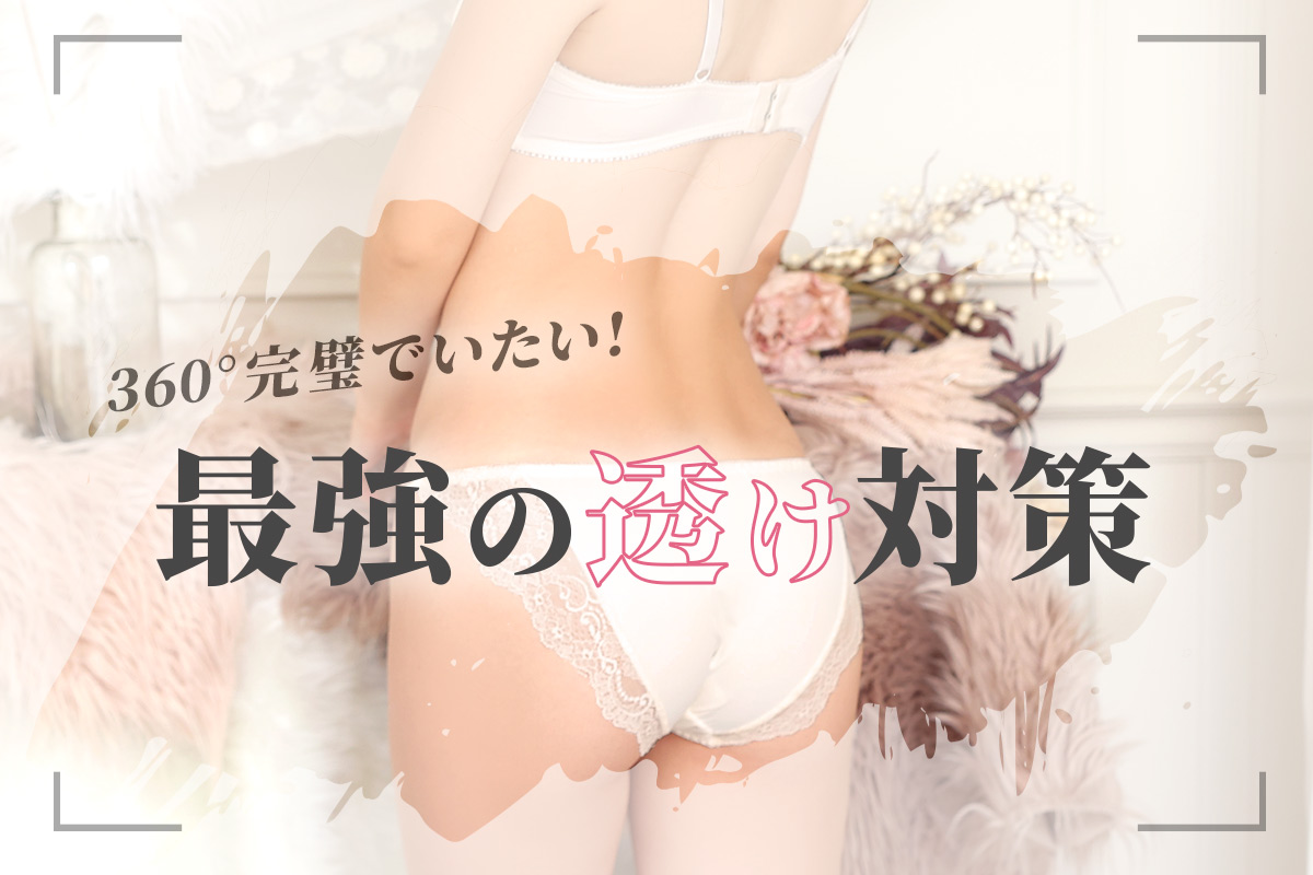 透けないショーツ特集