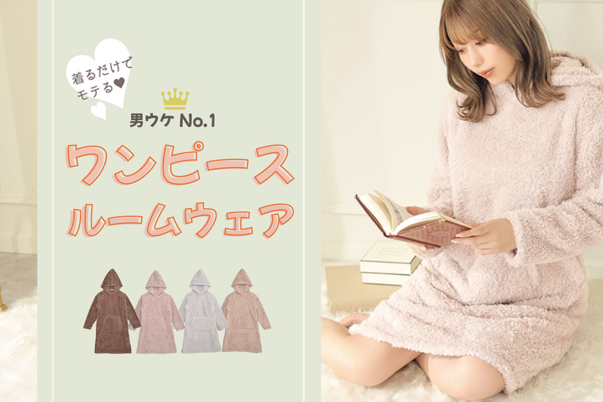 ワンピースルームウェア