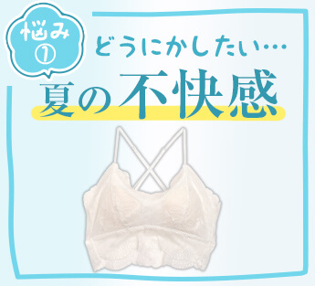 夏の不快感