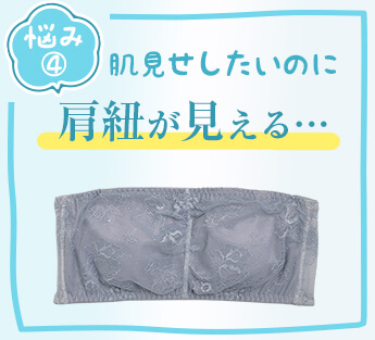 肩ひもが見える