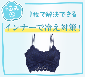 インナーで冷え対策