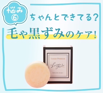 毛や黒ずみケア