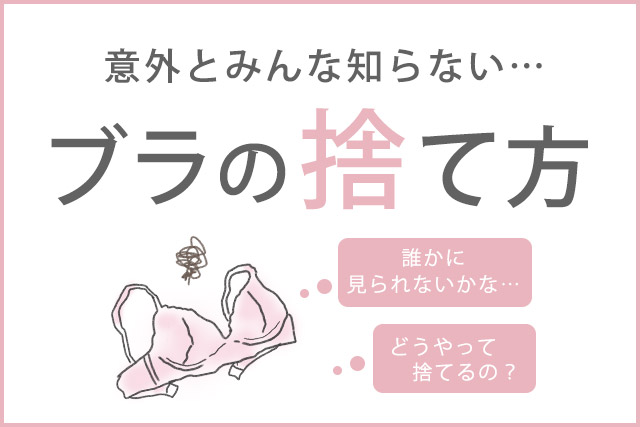 ブラの捨て方