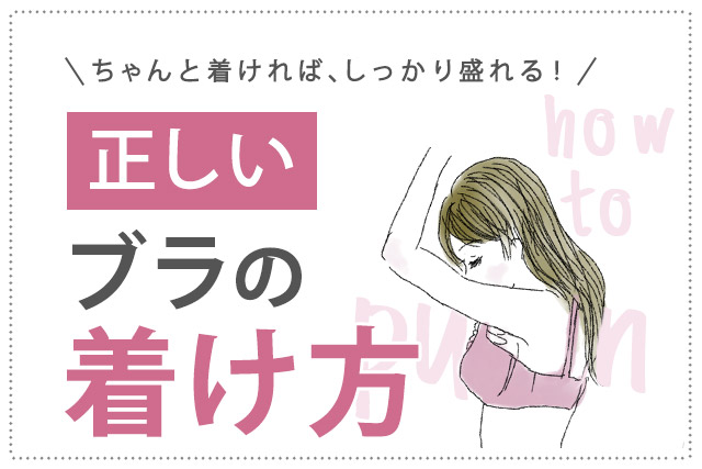 正しいブラの着け方