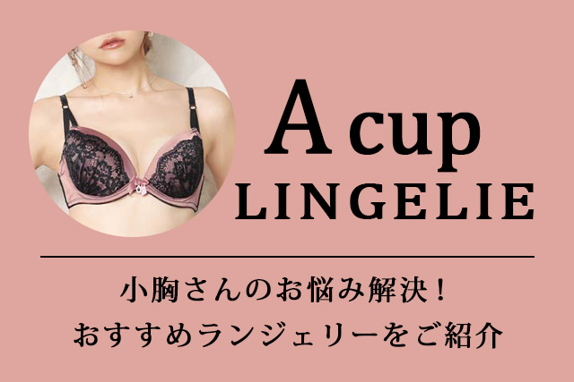 Aカップランジェリー特集