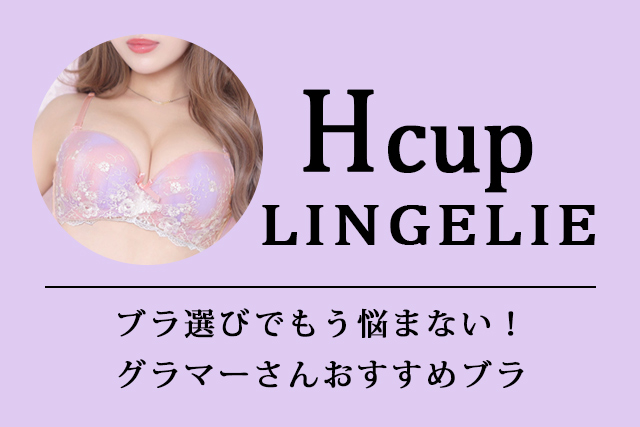 Hカップランジェリー特集