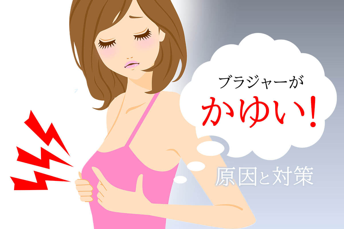 ブラジャーがかゆい原因