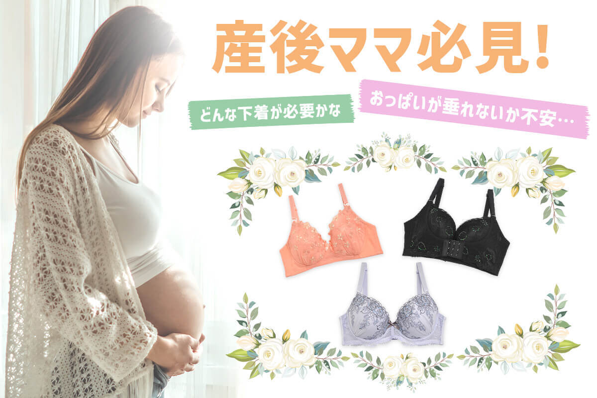 産後ブラ
