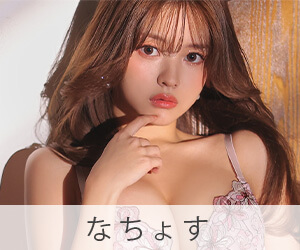 なちょす
