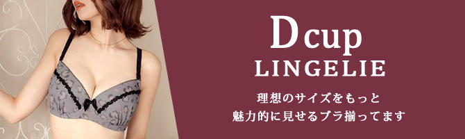Dカップ
