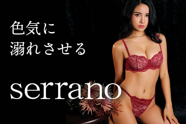 serranoランジェリー特集