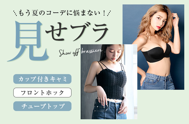 夏に着たい見せブラ特集 