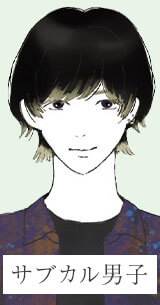 サブカル男子
