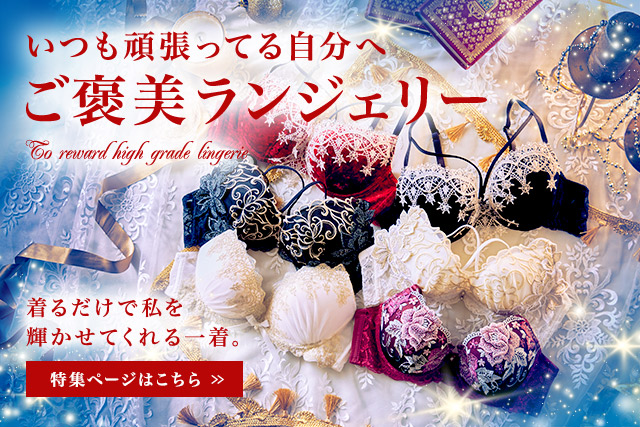 ご褒美ランジェリー特集