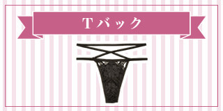 Tバックへジャンプ